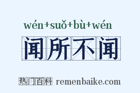 闻所不闻是什么意思的图片